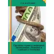 Постер книги Группы стран в мировой экономике. Лекция в слайдах с тестами