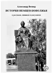 Александр Вегнер - История немцев Поволжья в рассказах, шванках и документах