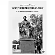 Постер книги История немцев Поволжья в рассказах, шванках и документах