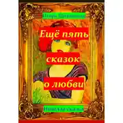 Постер книги Ещё пять сказок о любви