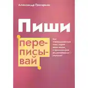Постер книги Пиши, переписывай. Как информационный стиль портит ваши тексты, а традиционное редактирование – улучшает
