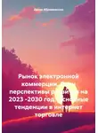 Денис Абрамовских - Рынок электронной коммерции. Озон перспективы развития на 2023 -2030 год. Основные тенденции в интернет торговле