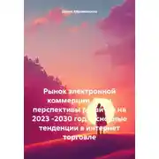 Постер книги Рынок электронной коммерции. Озон перспективы развития на 2023 -2030 год. Основные тенденции в интернет торговле