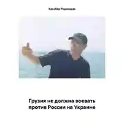Постер книги Грузия не должна воевать против России на Украине
