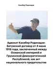 Кахабер Родинадзе - Адвокат Кахабер Родинадзе: Батумский договор от 4 июня 1918 года, заключенный между Османской империей и Грузинской Демократической Республикой, как акт национального предательства