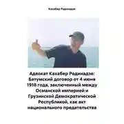 Постер книги Адвокат Кахабер Родинадзе: Батумский договор от 4 июня 1918 года, заключенный между Османской империей и Грузинской Демократической Республикой, как акт национального предательства
