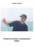 Кахабер Родинадзе - Открытое письмо к наследникам воров