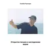 Постер книги Открытое письмо к наследникам воров