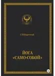 С.В. Короткий - Йога «Само-собой»