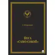 Постер книги Йога «Само-собой»