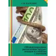 Постер книги Международное разделение труда. Лекция в слайдах с тестами