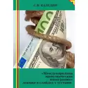 Постер книги Международная экономическая интеграция. Лекция в слайдах с тестами
