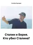 Кахабер Родинадзе - Сталин и Берия. Кто убил Сталина?
