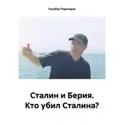 Постер книги Сталин и Берия. Кто убил Сталина?