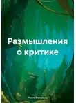 Роман Максишко - Размышления о критике