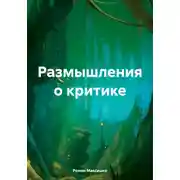 Постер книги Размышления о критике