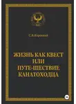 С.В. Короткий - Жизнь как квест, или Путе-Шествие канатоходца