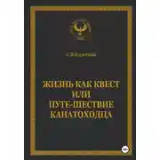 Постер книги Жизнь как квест, или Путе-Шествие канатоходца