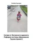 Кахабер Родинадзе - Сатира от батумского адвоката: Реформа системы образования Грузии (проект)
