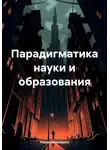 Роман Максишко - Парадигматика науки и образования