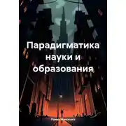 Постер книги Парадигматика науки и образования