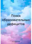 Роман Максишко - Поиск образовательных дефицитов