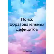 Постер книги Поиск образовательных дефицитов