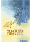 Наталья Громова - Соединяя души и сердца. Из жизни одной школы собак-поводырей