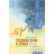 Постер книги Соединяя души и сердца. Из жизни одной школы собак-поводырей