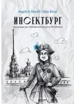 Андрей Лакро - Инсектбург
