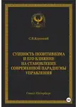 С.В. Короткий - Сущность позитивизма и его влияние на становление современной парадигмы управления