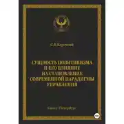 Постер книги Сущность позитивизма и его влияние на становление современной парадигмы управления