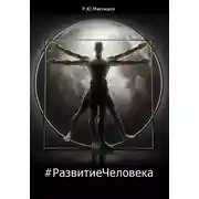 Постер книги #РазвитиеЧеловека