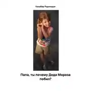 Постер книги Папа, ты почему Деда Мороза побил?