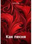 Юрий Богатов - Как песня
