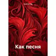 Постер книги Как песня