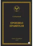 С.В. Короткий - Произвол правителя