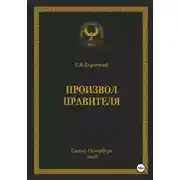 Постер книги Произвол правителя