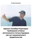 Кахабер Родинадзе - Адвокат Кахабер Родинадзе: Требование отмены автономного статуса Аджарии как акт национального предательства