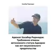 Постер книги Адвокат Кахабер Родинадзе: Требование отмены автономного статуса Аджарии как акт национального предательства