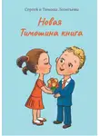 Сергей Леонтьев - Новая Тимошина книга