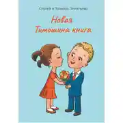 Постер книги Новая Тимошина книга
