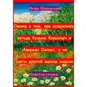 Постер книги Сказка о том, как ссорились купцы Кузьма Кирилыч и Аверьян Силыч, а их дети другой выход нашли