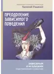 Иеромонах Прокопий (Пащенко) - Преодоление зависимого поведения: зависимым и их близким (родственникам, педагогам)
