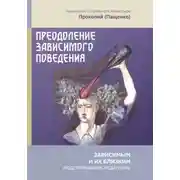 Постер книги Преодоление зависимого поведения: зависимым и их близким (родственникам, педагогам)