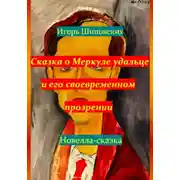 Постер книги Сказка о Меркуле удальце и его своевременном прозрении