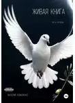 Валерий Коваленко - Живая книга. Часть вторая