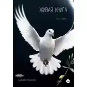 Постер книги Живая книга. Часть вторая