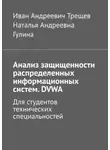 Наталья Гулина - Анализ защищенности распределенных информационных систем. DVWA. Для студентов технических специальностей