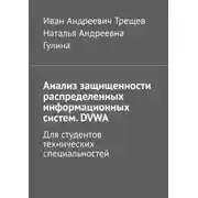 Постер книги Анализ защищенности распределенных информационных систем. DVWA. Для студентов технических специальностей